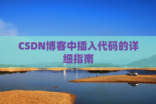 CSDN博客中插入代码的详细指南